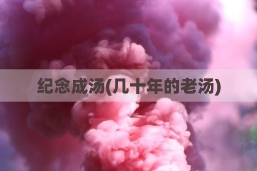 纪念成汤(几十年的老汤)