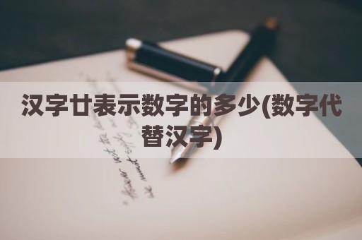 汉字廿表示数字的多少(数字代替汉字)