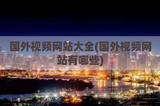 国外视频网站大全(国外视频网站有哪些)