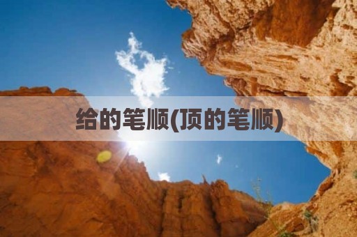 给的笔顺(顶的笔顺)