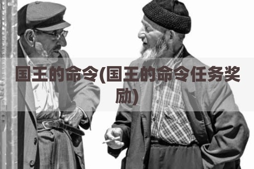 国王的命令(国王的命令任务奖励)