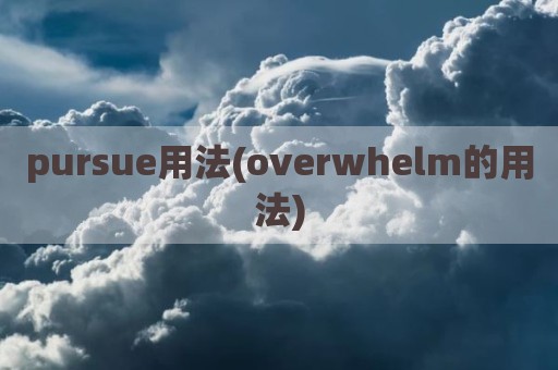pursue用法(overwhelm的用法)