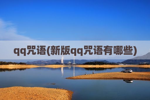 qq咒语(新版qq咒语有哪些)