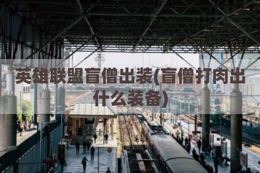 英雄联盟盲僧出装(盲僧打肉出什么装备)