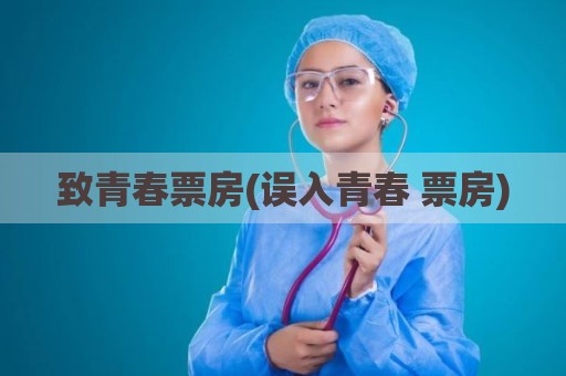 致青春票房(误入青春 票房)