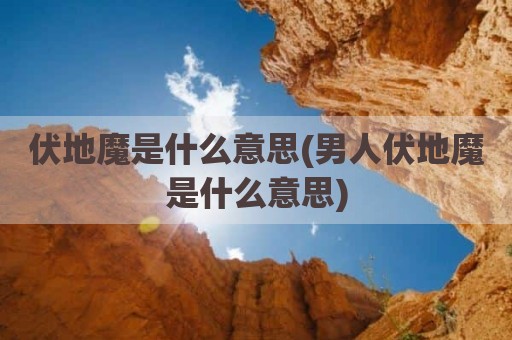 伏地魔是什么意思(男人伏地魔是什么意思)