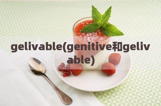 gelivable(genitive和gelivable)
