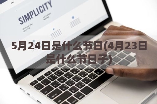 5月24日是什么节日(4月23日是什么节日子)
