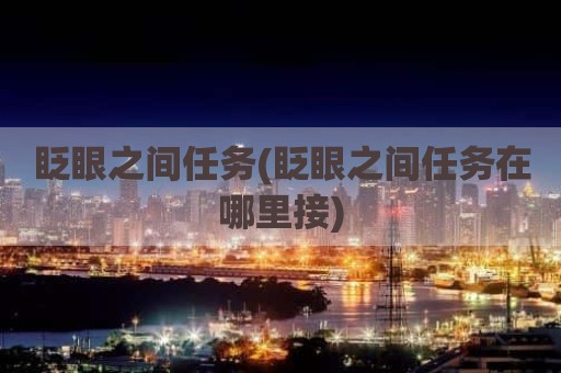 眨眼之间任务(眨眼之间任务在哪里接)