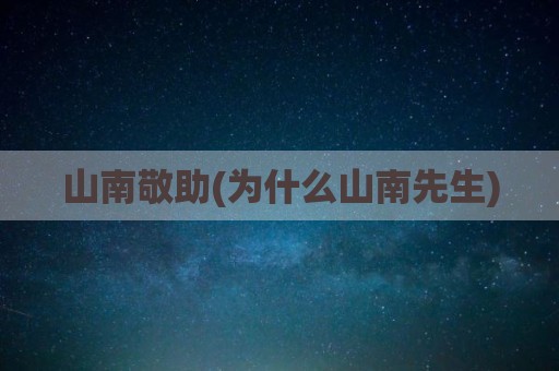 山南敬助(为什么山南先生)
