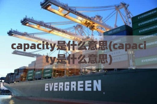capacity是什么意思(capacity是什么意思)