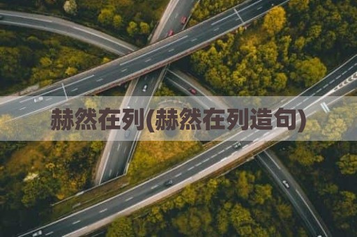 赫然在列(赫然在列造句)