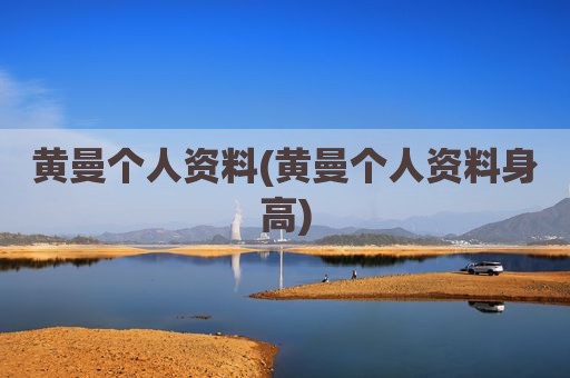 黄曼个人资料(黄曼个人资料身高)
