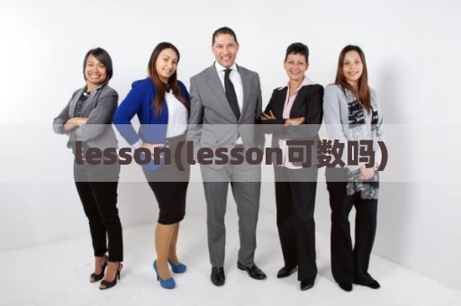 lesson(lesson可数吗)