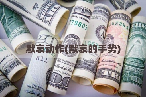 默哀动作(默哀的手势)