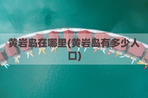 黄岩岛在哪里(黄岩岛有多少人口)