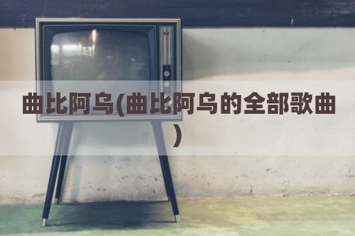曲比阿乌(曲比阿乌的全部歌曲)