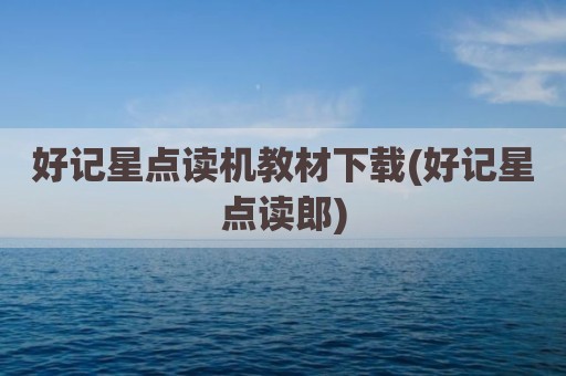 好记星点读机教材下载(好记星点读郎)