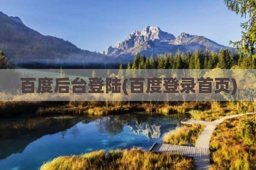 百度后台登陆(百度登录首页)