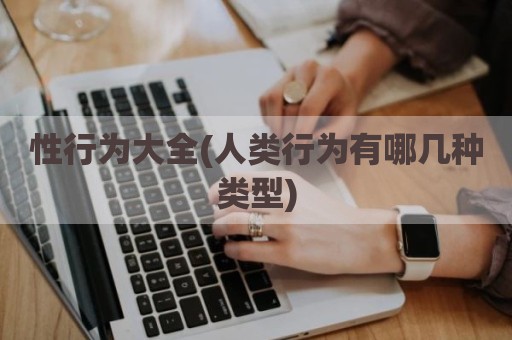 性行为大全(人类行为有哪几种类型)