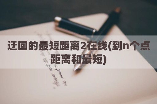 迂回的最短距离2在线(到n个点距离和最短)