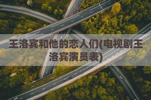 王洛宾和他的恋人们(电视剧王洛宾演员表)