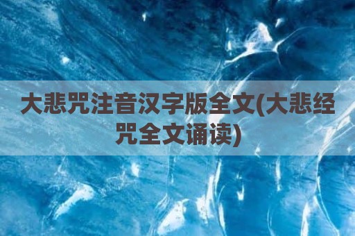 大悲咒注音汉字版全文(大悲经咒全文诵读)