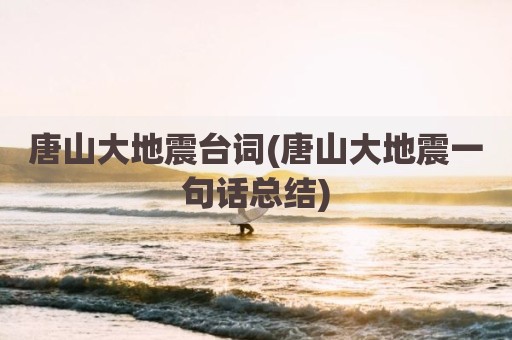 唐山大地震台词(唐山大地震一句话总结)