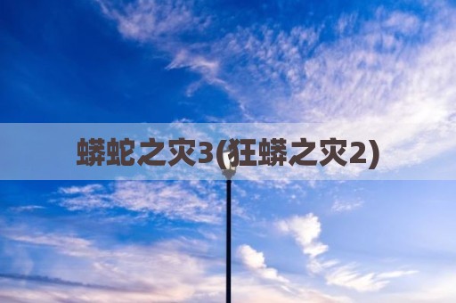蟒蛇之灾3(狂蟒之灾2)