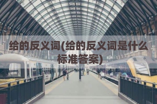 给的反义词(给的反义词是什么 标准答案)