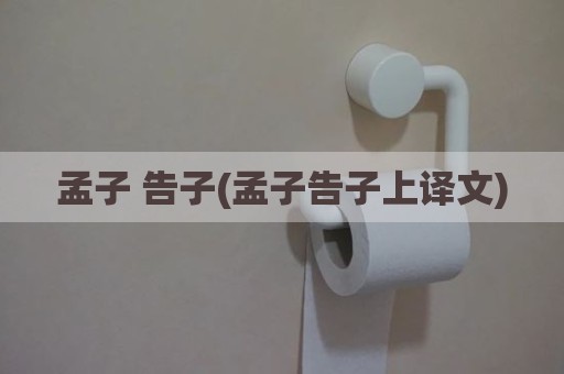 孟子 告子(孟子告子上译文)