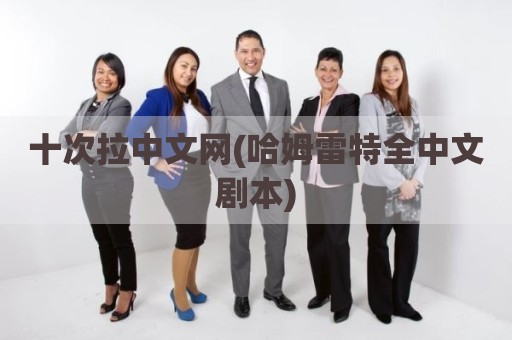 十次拉中文网(哈姆雷特全中文剧本)