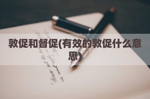 敦促和督促(有效的敦促什么意思)