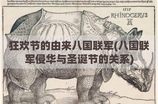 狂欢节的由来八国联军(八国联军侵华与圣诞节的关系)