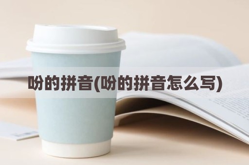吩的拼音(吩的拼音怎么写)