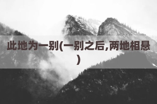 此地为一别(一别之后,两地相悬)