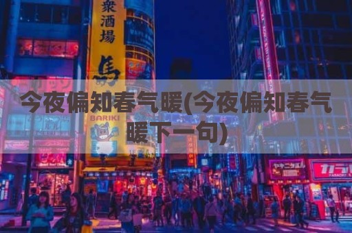 今夜偏知春气暖(今夜偏知春气暖下一句)