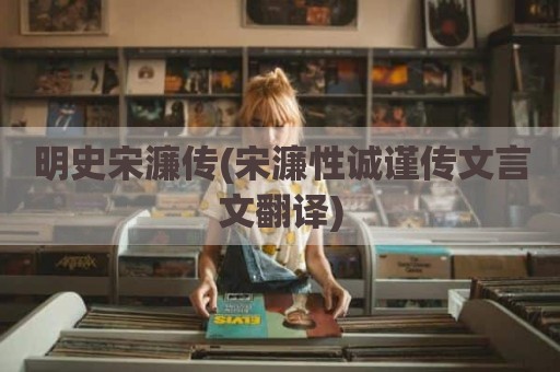 明史宋濂传(宋濂性诚谨传文言文翻译)