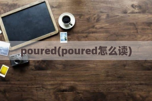 poured(poured怎么读)