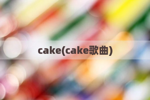 cake(cake歌曲)