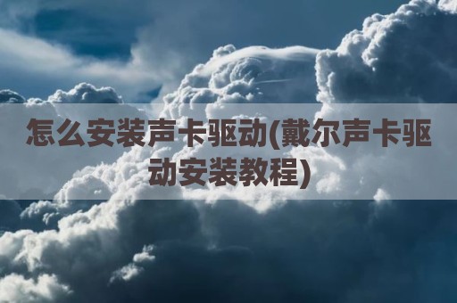 怎么安装声卡驱动(戴尔声卡驱动安装教程)