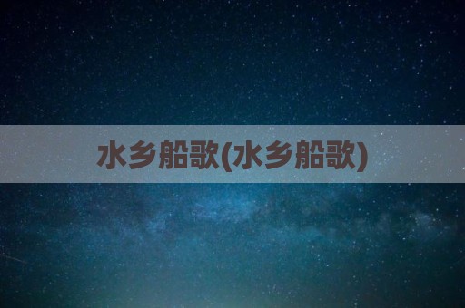 水乡船歌(水乡船歌)