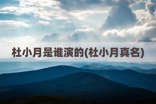 杜小月是谁演的(杜小月真名)