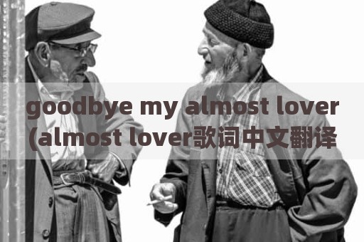 goodbye my almost lover(almost lover歌词中文翻译)