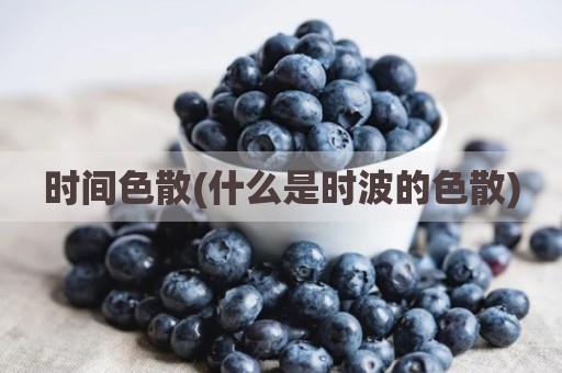 时间色散(什么是时波的色散)