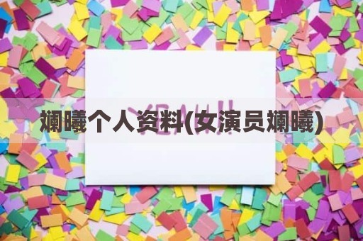 斓曦个人资料(女演员斓曦)
