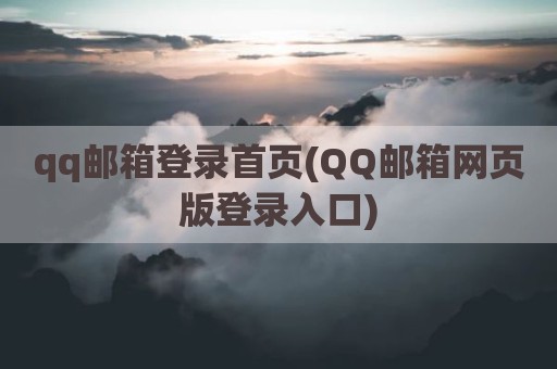 qq邮箱登录首页(QQ邮箱网页版登录入口)