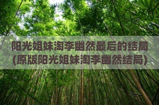 阳光姐妹淘李幽然最后的结局(原版阳光姐妹淘李幽然结局)