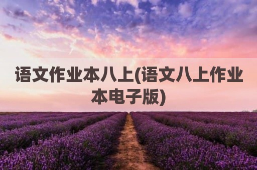 语文作业本八上(语文八上作业本电子版)