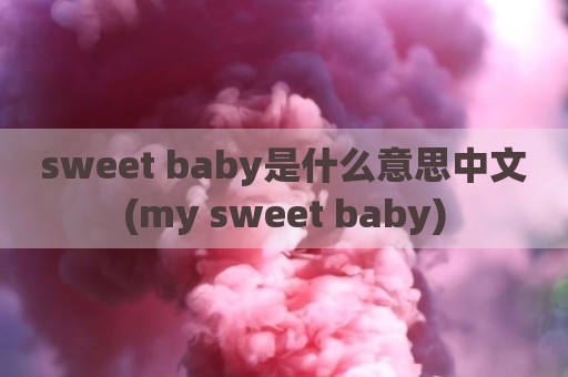 sweet baby是什么意思中文(my sweet baby)